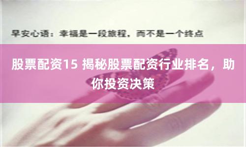 股票配資15 揭秘股票配資行業(yè)排名，助你投資決策