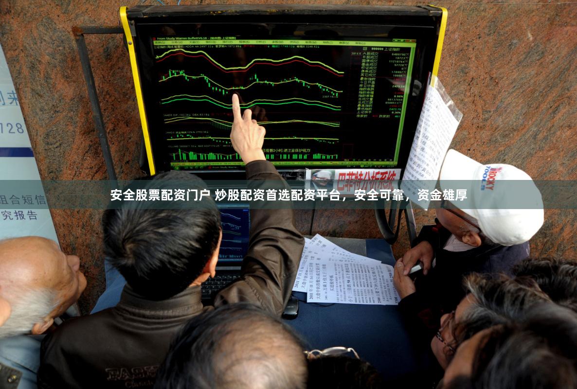 安全股票配資門戶 炒股配資首選配資平臺(tái)，安全可靠，資金雄厚