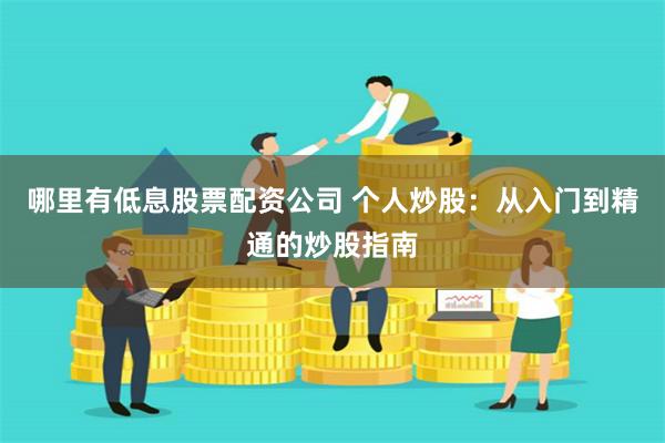 哪里有低息股票配資公司 個(gè)人炒股：從入門到精通的炒股指南