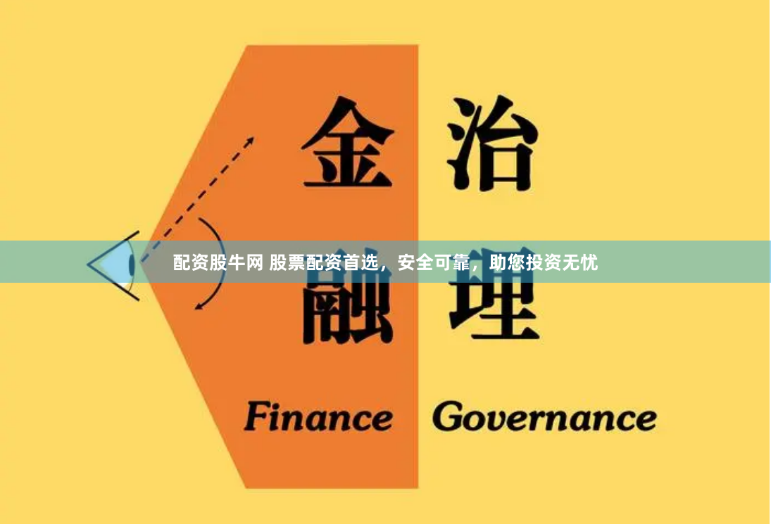 配資股牛網 股票配資首選，安全可靠，助您投資無憂