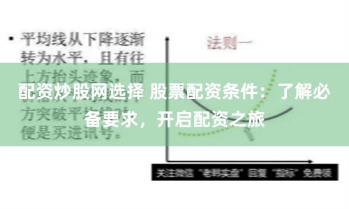 配資炒股網選擇 股票配資條件：了解必備要求，開啟配資之旅